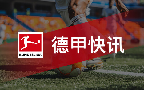 德甲莱比锡欲摆脱人才供应商标签并掌握球员去留权