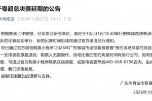 粤超官方：粤超总决赛将延期进行，新的比赛时间后续将另行通知