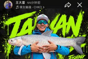 这么爱钓鱼?王大雷社媒晒鱼获,18.5KG重的青鱼个人纪录