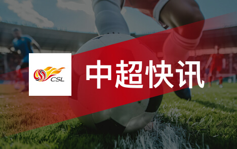 魏震谈亚冠精英联赛主场争胜海港保持饥饿感