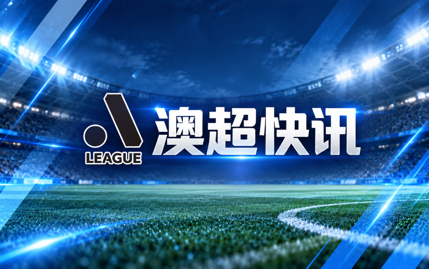澳超悉尼FC对阵阿德莱德联双方首发名单公布