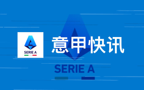 意甲普利西奇续约米兰达成协议拉比奥将跟进